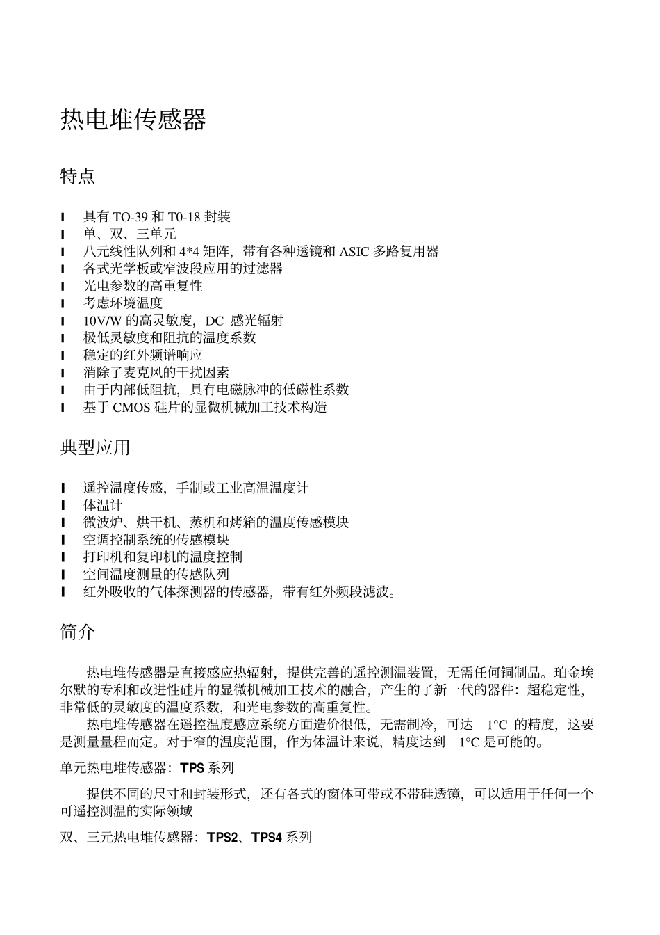 热电堆传感器_第1页