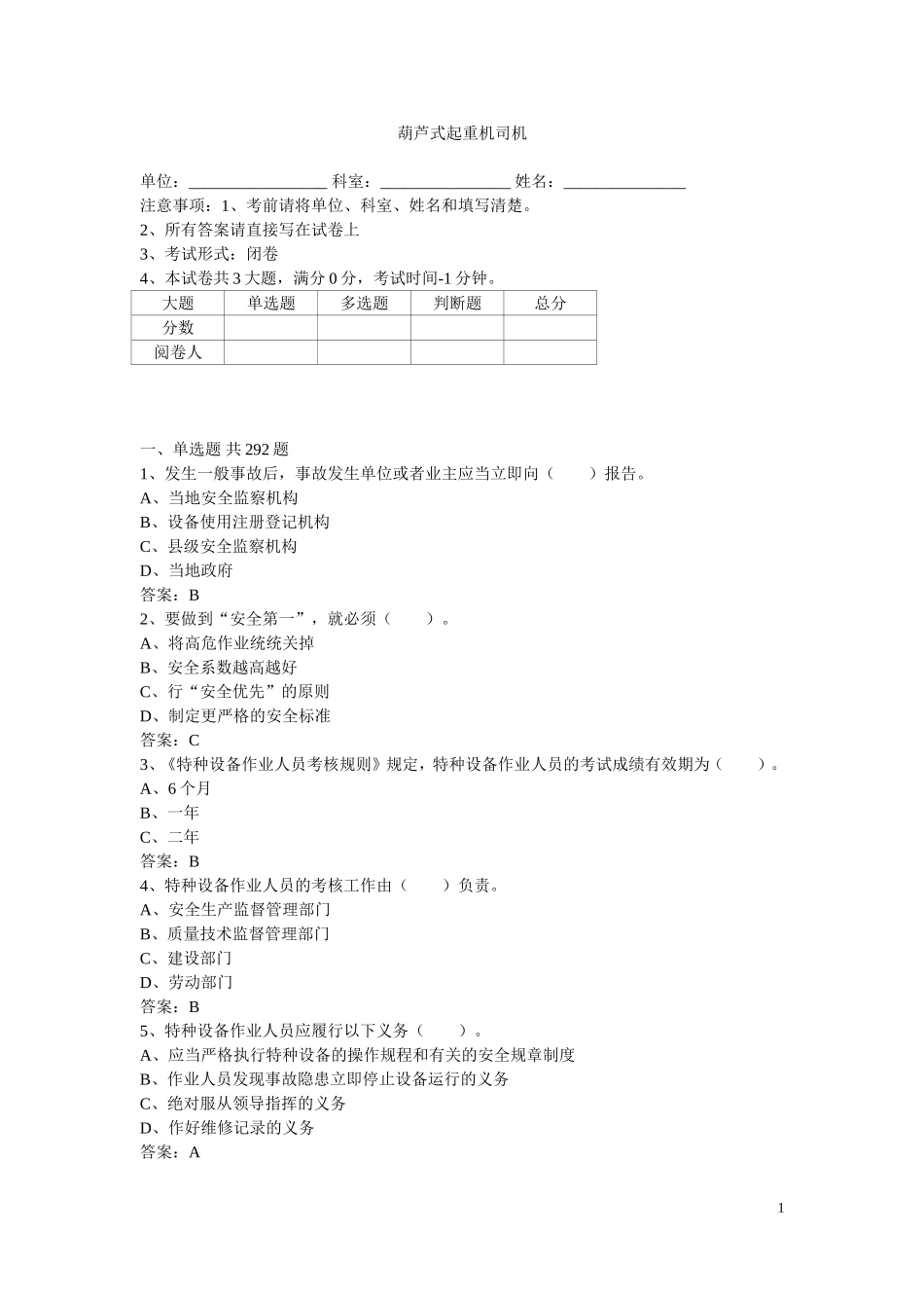 葫芦式起重机司机答案_第1页