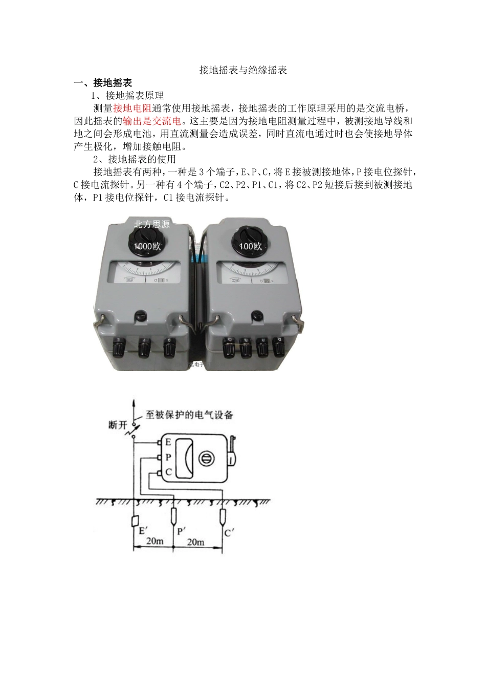 接地摇表与绝缘摇表_第1页