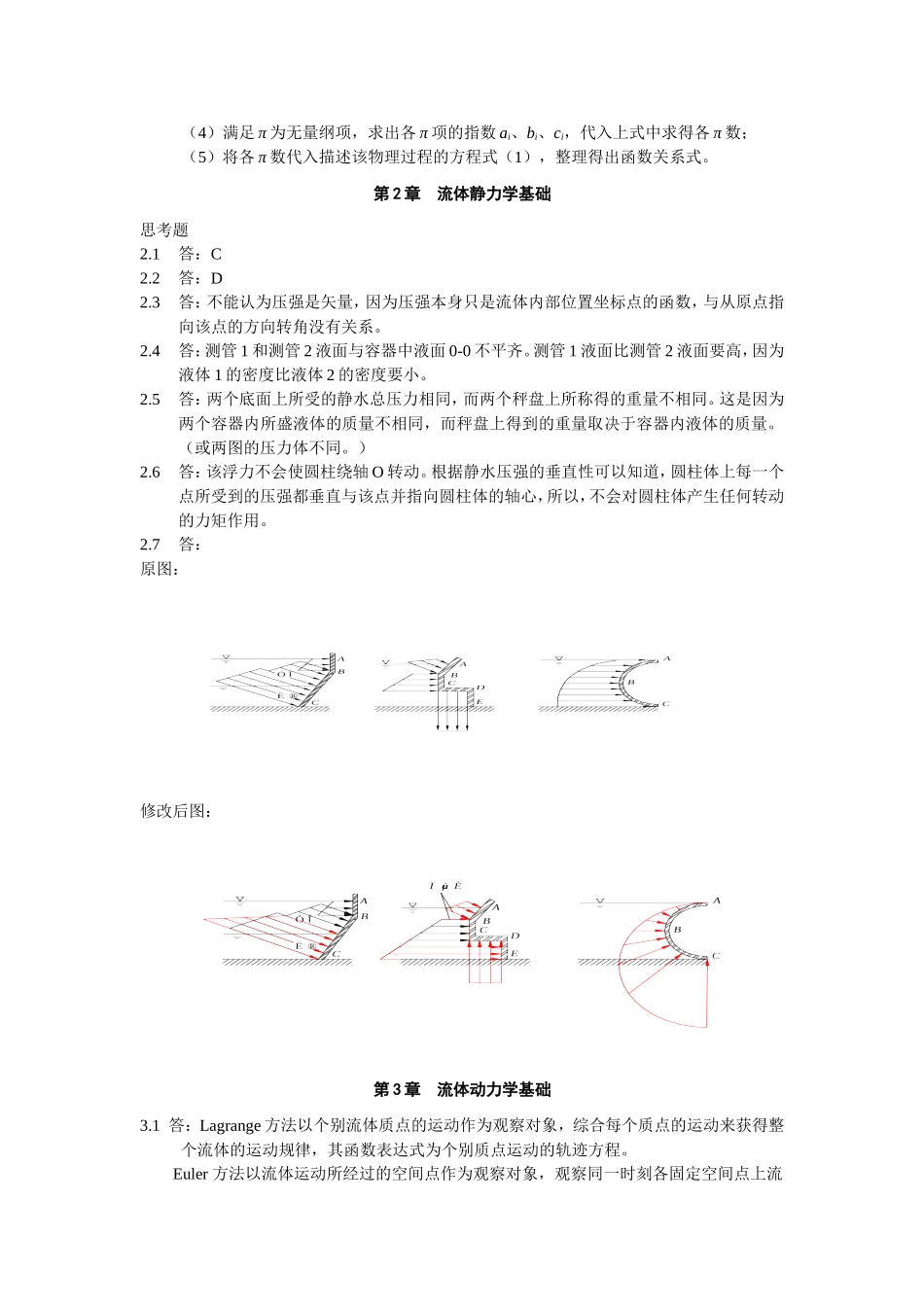 流体力学第1～5章思考题解答_第2页