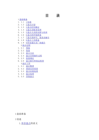 库存盘点流程知识