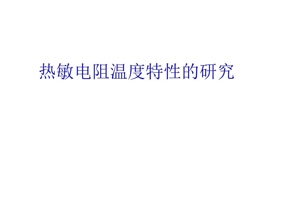 热敏电阻的温度特性_第1页
