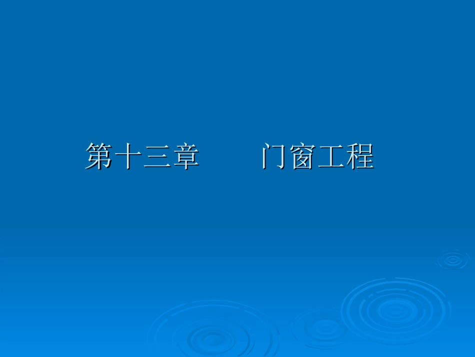 第十三章 建筑门窗工程_第1页