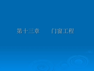 第十三章 建筑门窗工程