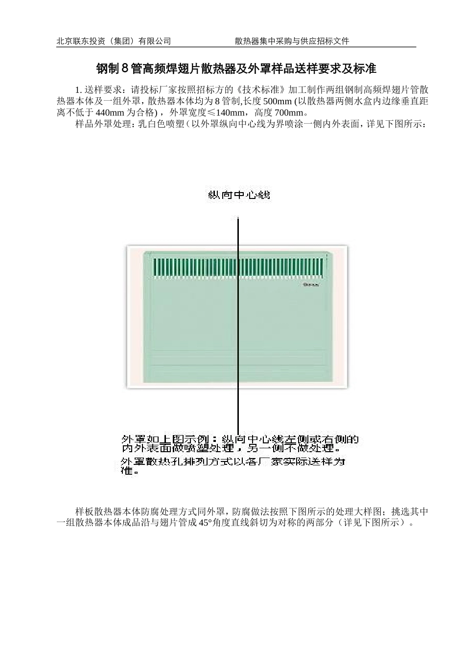 钢制8管高频焊翅片散热器样品送样技术要求(V1.0版) (1)_第1页