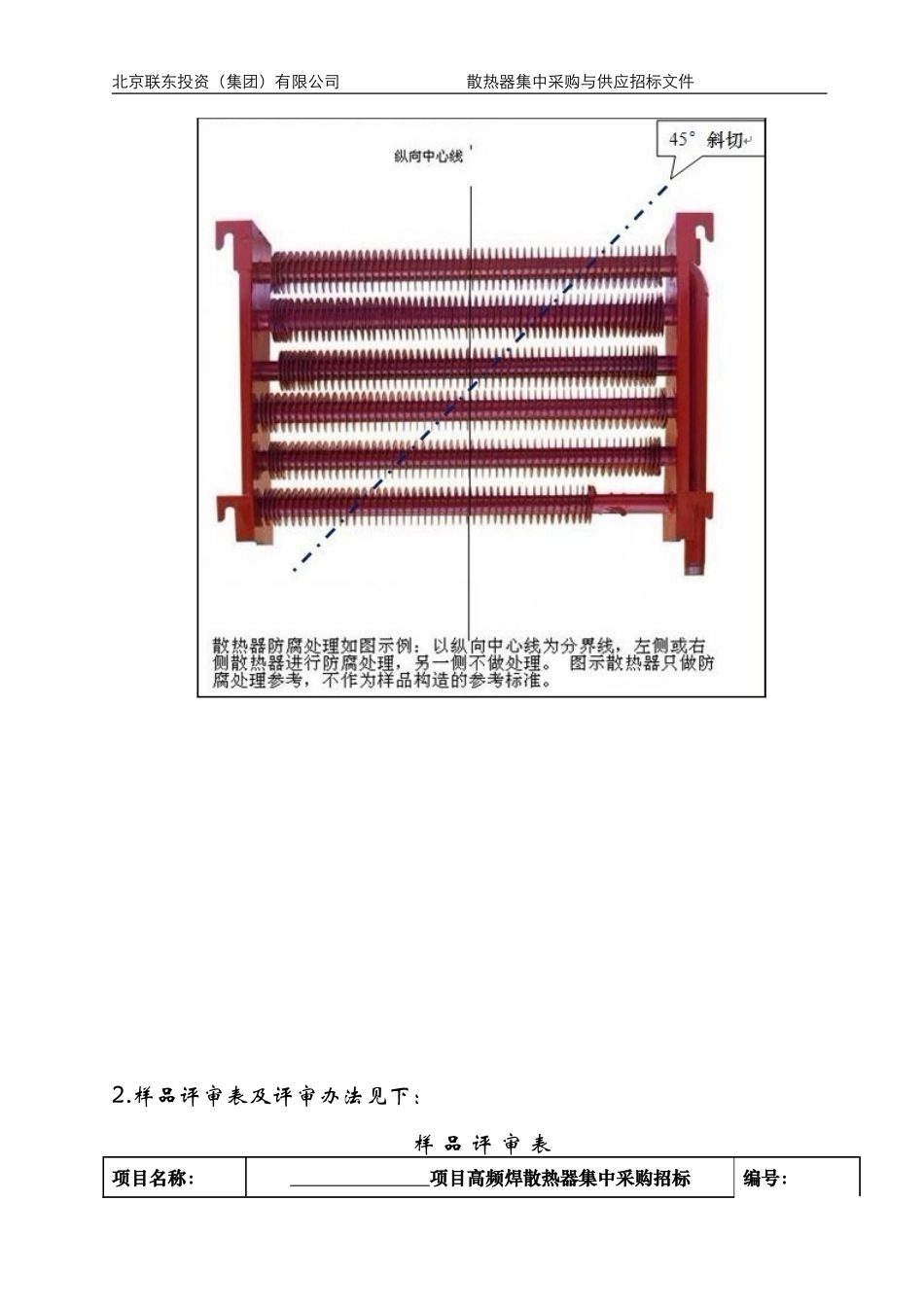 钢制8管高频焊翅片散热器样品送样技术要求(V1.0版) (1)_第2页