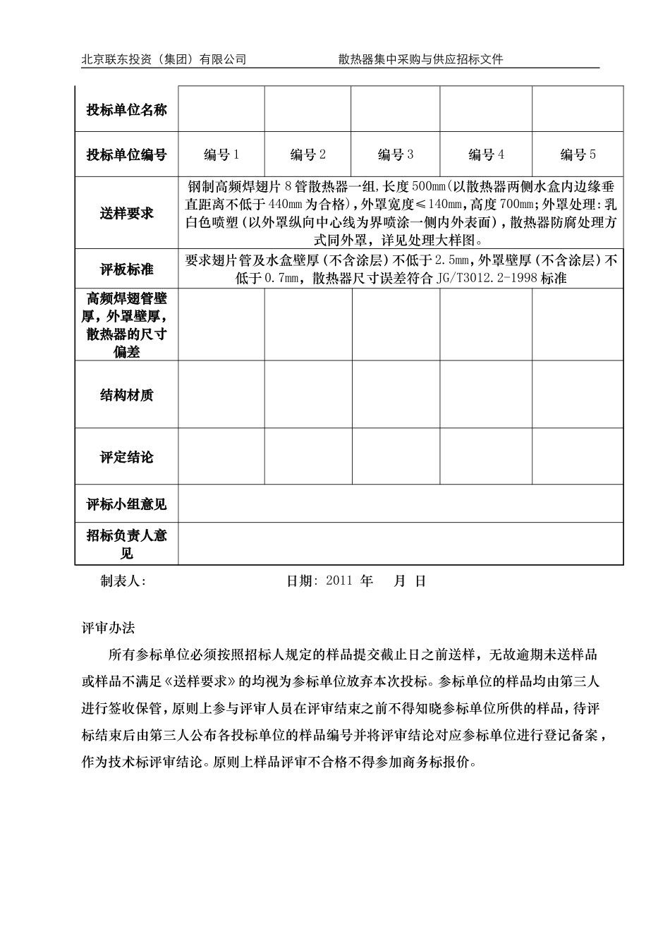 钢制8管高频焊翅片散热器样品送样技术要求(V1.0版) (1)_第3页