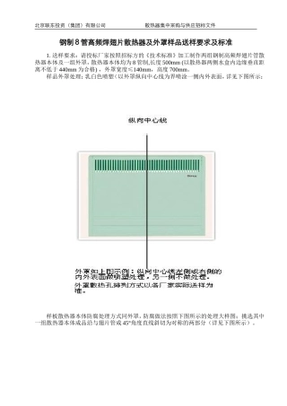 钢制8管高频焊翅片散热器样品送样技术要求(V1.0版) (1)