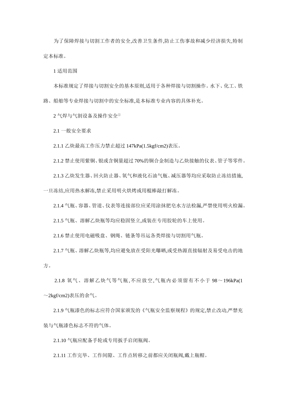 焊接与切割工作者的安全工作标准_第1页