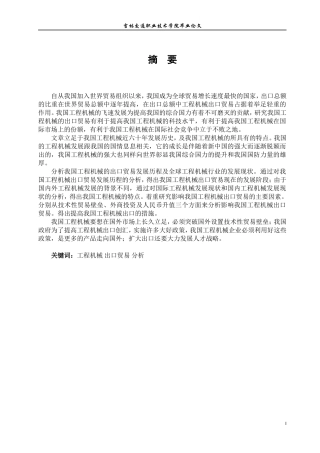 中国工程机械出口贸易分析