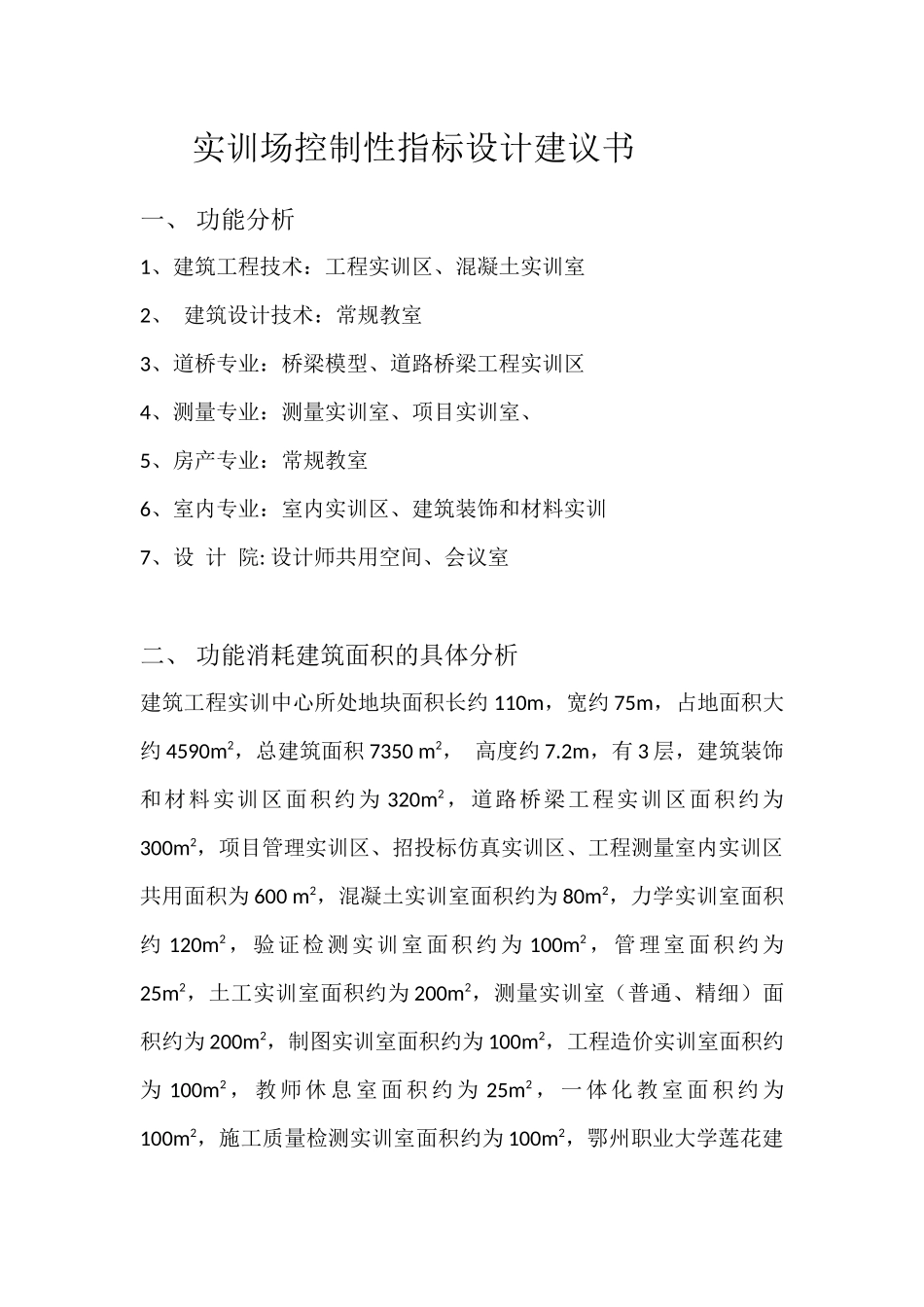 实训场建筑设计建议书_第1页