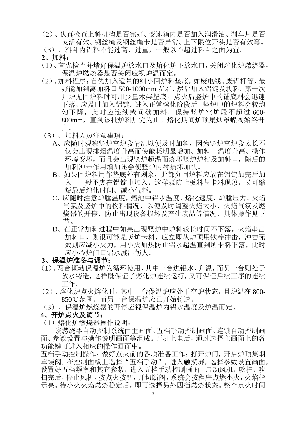 双室炉与倾动式保温炉操作规程_第3页