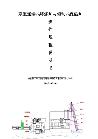 双室炉与倾动式保温炉操作规程