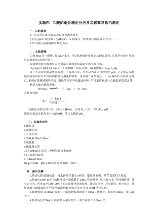 乙酸的电位滴定分析及其解离常数的测定
