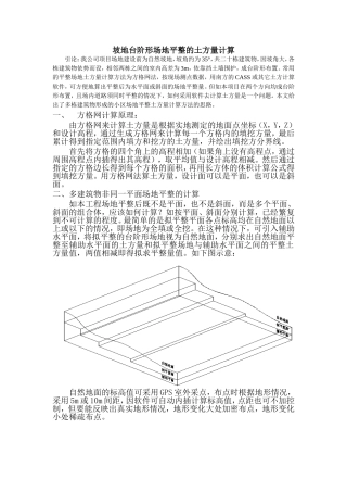 坡地台阶形场地平整的土方量计算