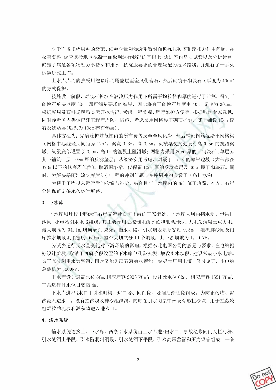 蒲石河抽水蓄能电站枢纽布置简介_第2页