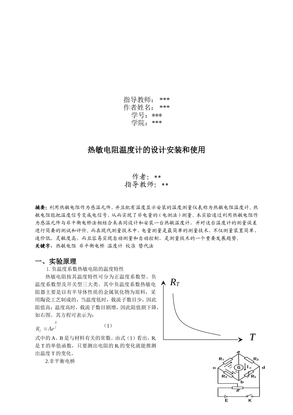 热敏电阻温度计的设计安装和使用_第2页