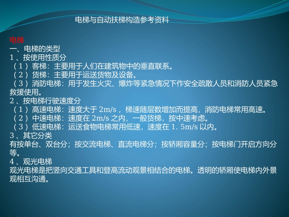 电梯与自动扶梯构造参考资料_第1页