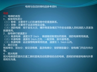 电梯与自动扶梯构造参考资料