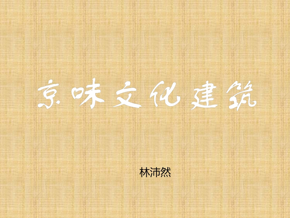 京味文化建筑PPT_第1页