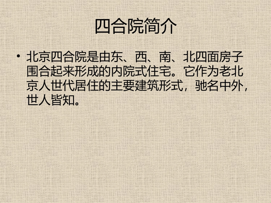京味文化建筑PPT_第2页