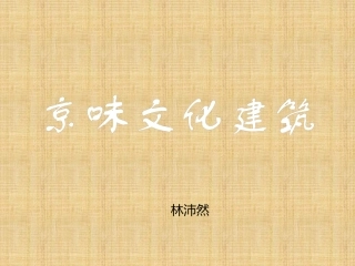 京味文化建筑PPT