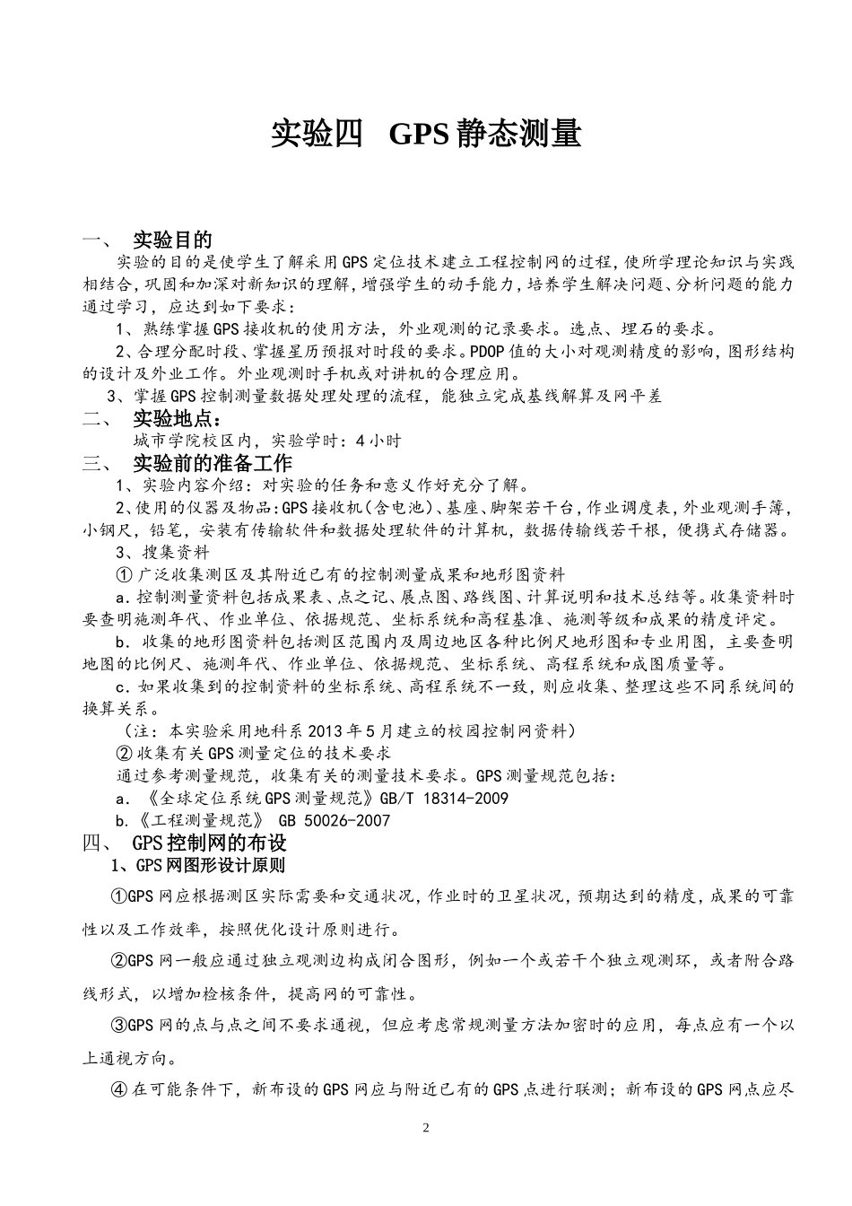 实验四、GPS静态测量_第1页