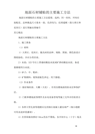 地面石材铺贴的主要施工方法