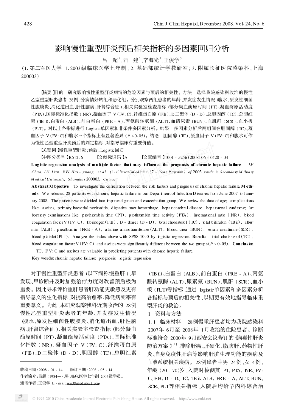 影响慢性重型肝炎预后相关指标的多因素回归分析_第1页