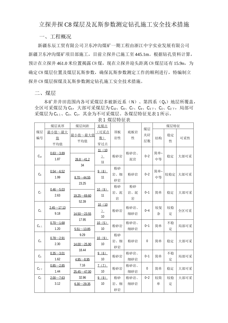 立探井C8煤瓦斯参数测定钻孔施工安全技术措施_第1页