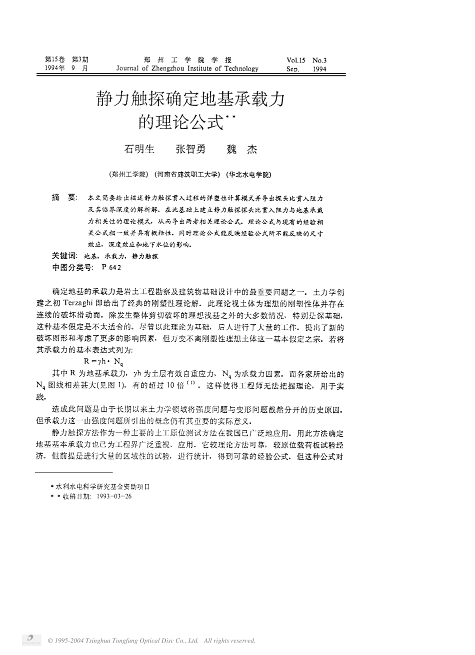 静力触探确定地基承载力的理论公式_第1页