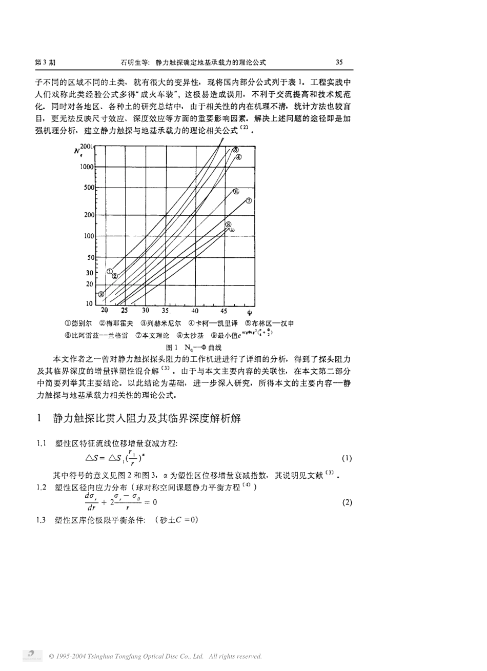 静力触探确定地基承载力的理论公式_第2页
