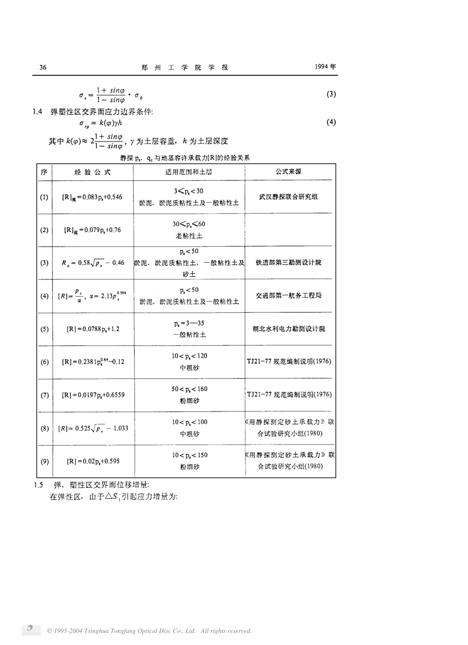 静力触探确定地基承载力的理论公式_第3页