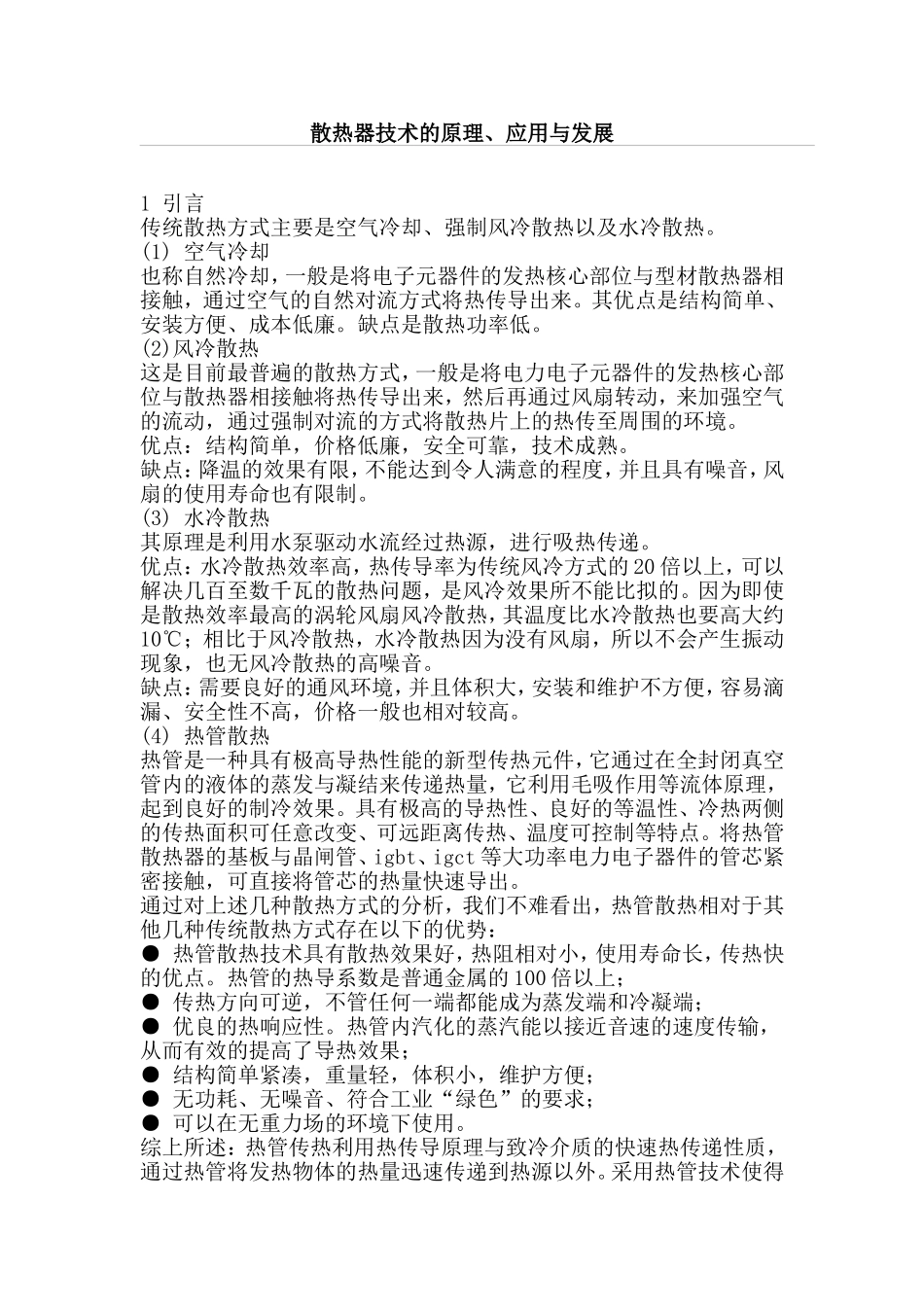 散热器技术的原理、应用与发展_第1页