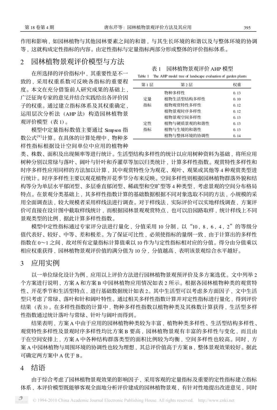 园林植物景观评价方法及其应用_唐东芹_第2页
