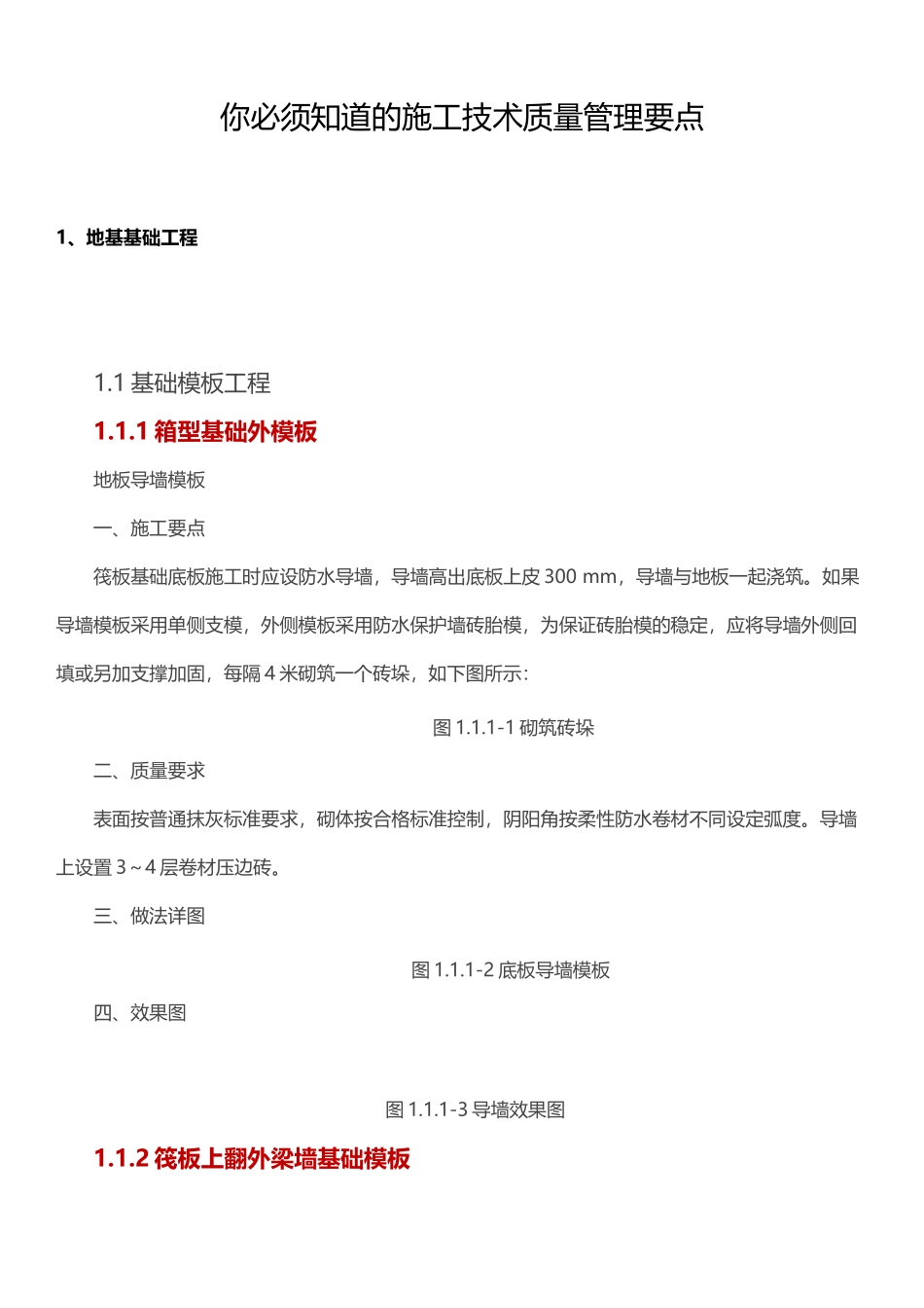 你必须知道的施工技术质量管理要点_第1页