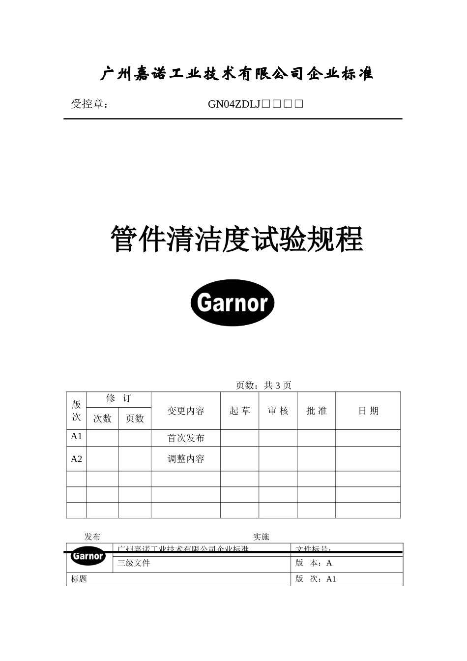 管件清洁度试验规程(完成稿)_第1页