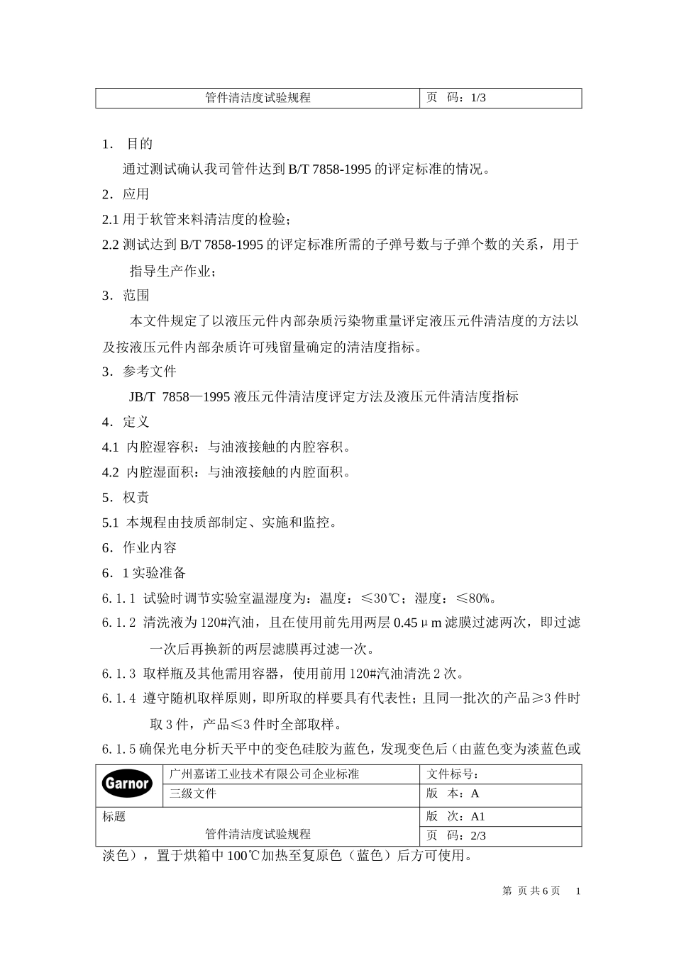 管件清洁度试验规程(完成稿)_第2页