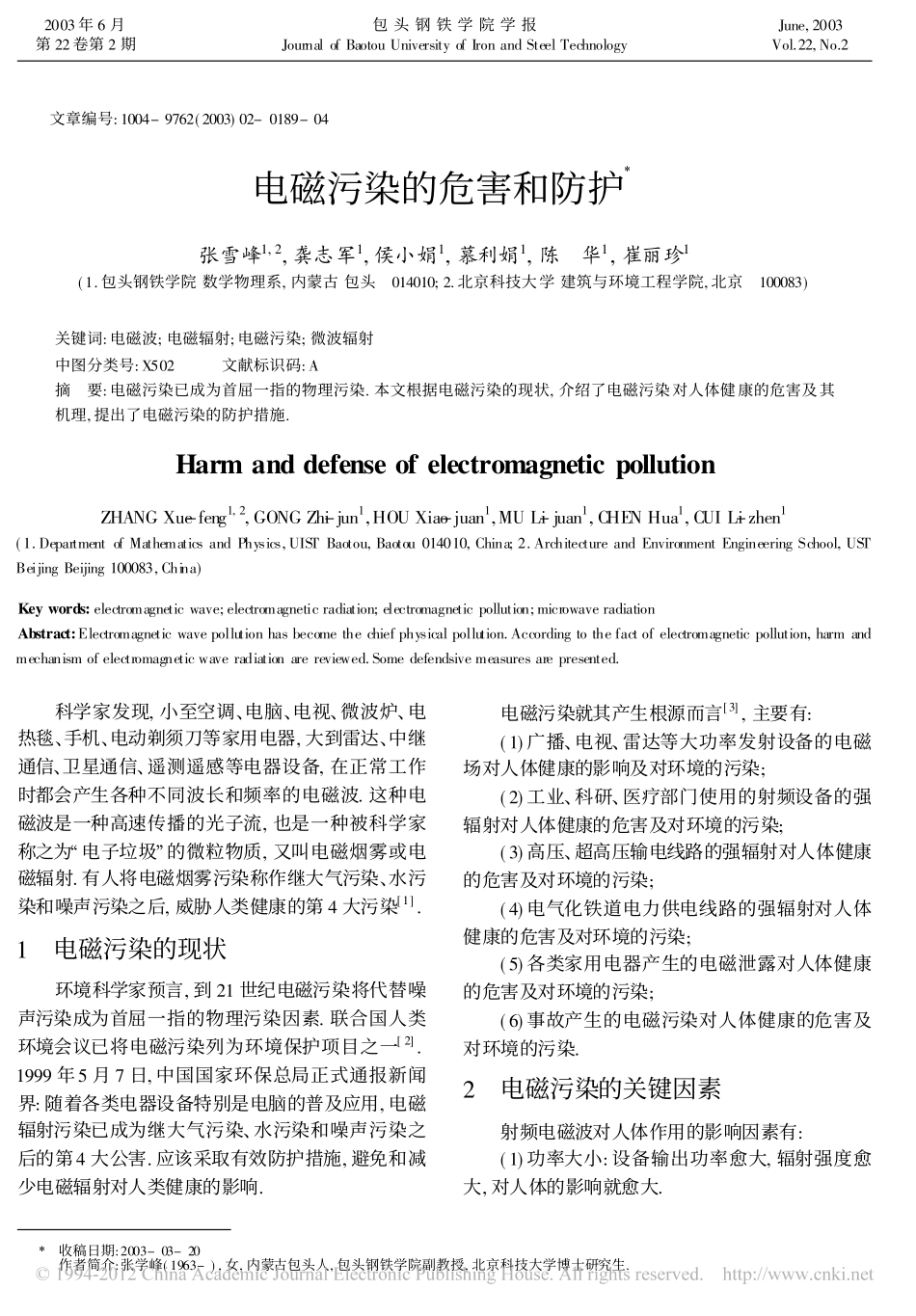 电磁污染的危害和防护_第1页