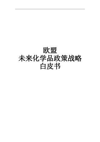 欧盟未来化学品政策战略白皮书