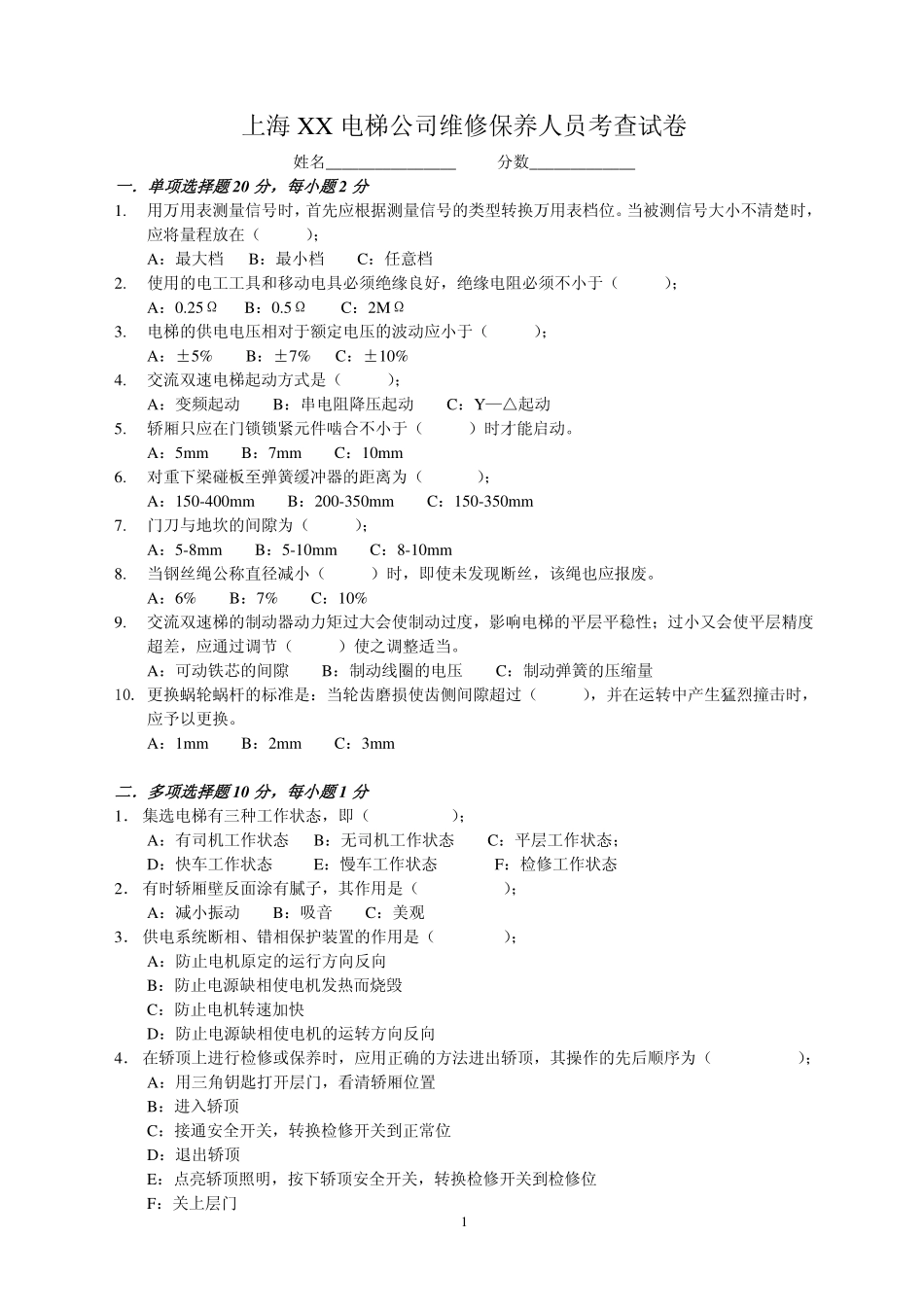 维修保养人员考查试卷_第1页