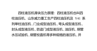 四柱液压机滑块压力工作原理