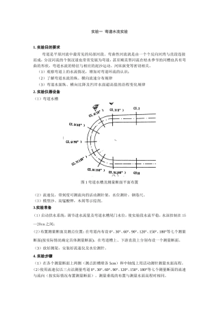 弯道水流实验指导书
