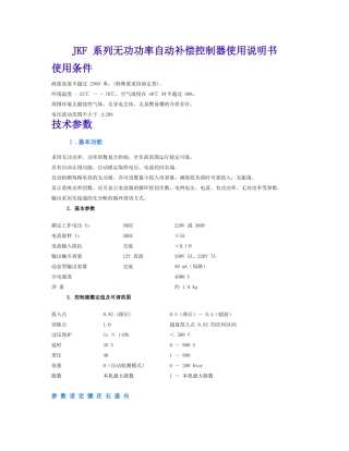 深圳华冠JKF 系列无功功率自动补偿控制器使用说明书
