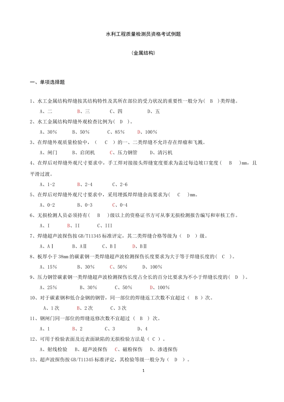 水利工程质量检测员金属结构继续教育考题+答案_第1页