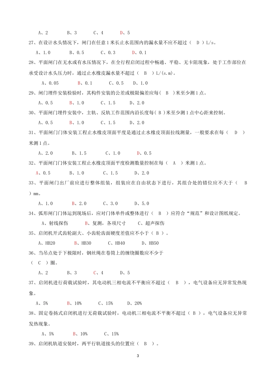 水利工程质量检测员金属结构继续教育考题+答案_第3页