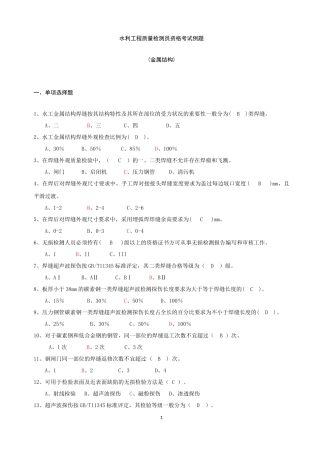 水利工程质量检测员金属结构继续教育考题+答案