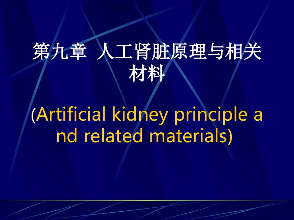第九章 人工肾脏原理与相关材料_第1页