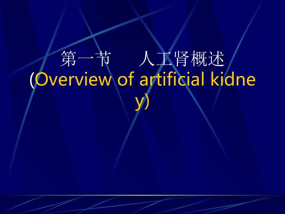 第九章 人工肾脏原理与相关材料_第2页
