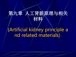 第九章 人工肾脏原理与相关材料